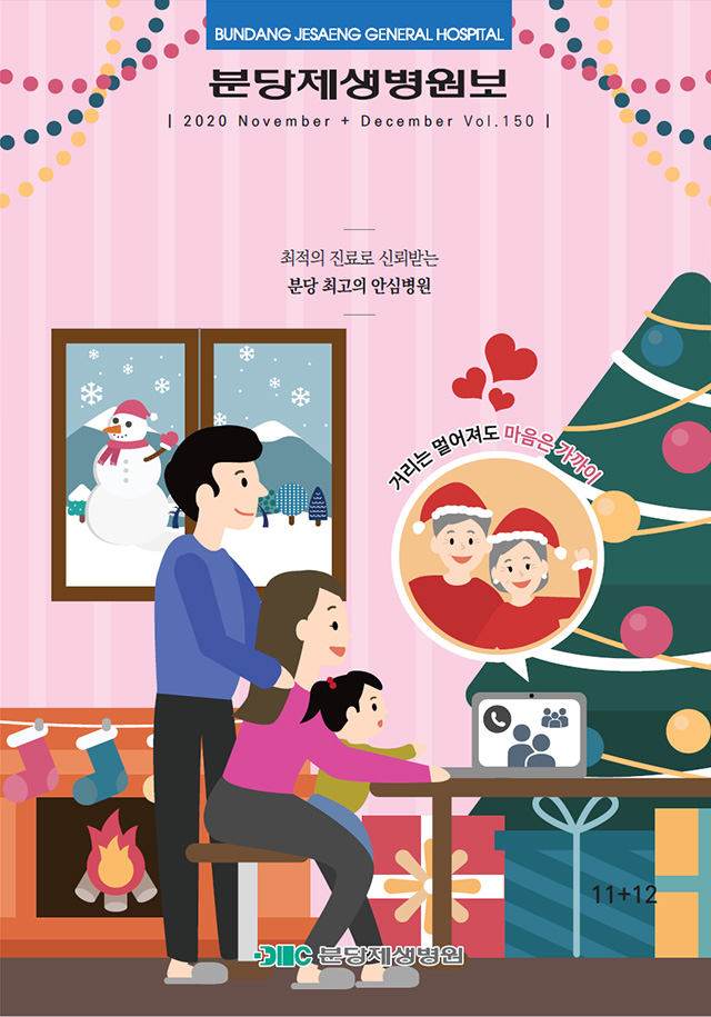  분당제생병원보 2020 November + December Vol.150 최적의 진료로 신뢰받는 분당 최고의 안심병원 