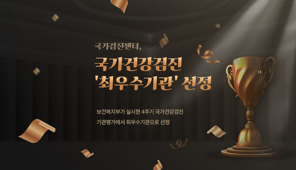 국가검진센터,
국가건강검진 '최우수기관'선정

보건복지부가 실시한 4주기 국가건강검진 기관평가에서 최우수기관으로 선정