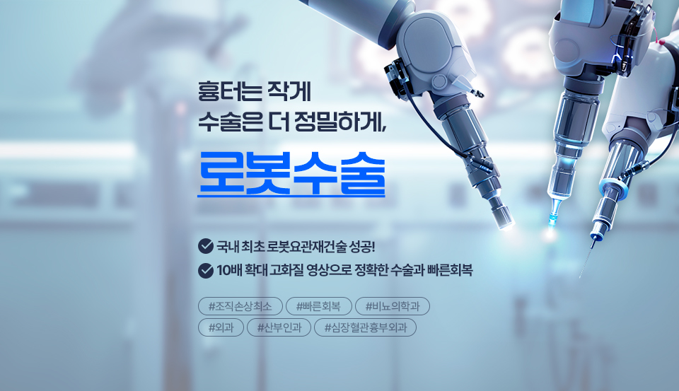 분당제생병원은 수술로봇 **레보아이(Revo-i)**를 도입해 외과, 비뇨의학과, 산부인과, 심장혈관흉부외과 등 다양한 분야에서 로봇수술을 시행하고 있습니다.