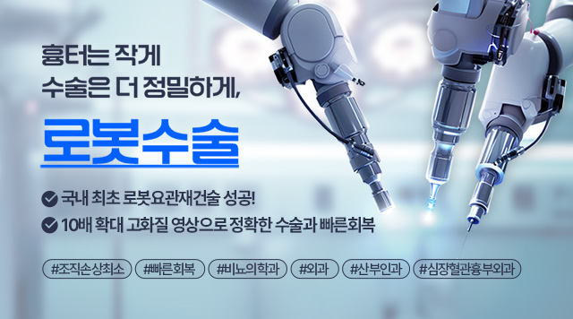 분당제생병원은 수술로봇 **레보아이(Revo-i)**를 도입해 외과, 비뇨의학과, 산부인과, 심장혈관흉부외과 등 다양한 분야에서 로봇수술을 시행하고 있습니다.