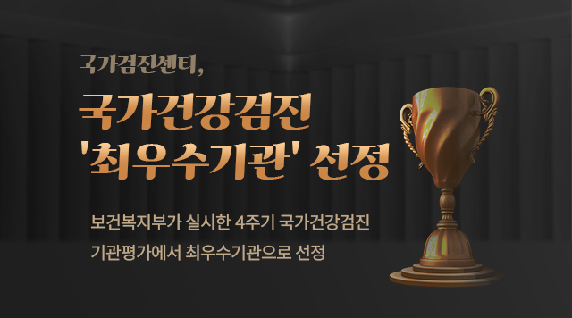 보건복지부가 실시한 4주기 국가건강검진 기관평가에서
최우수기관으로 선정