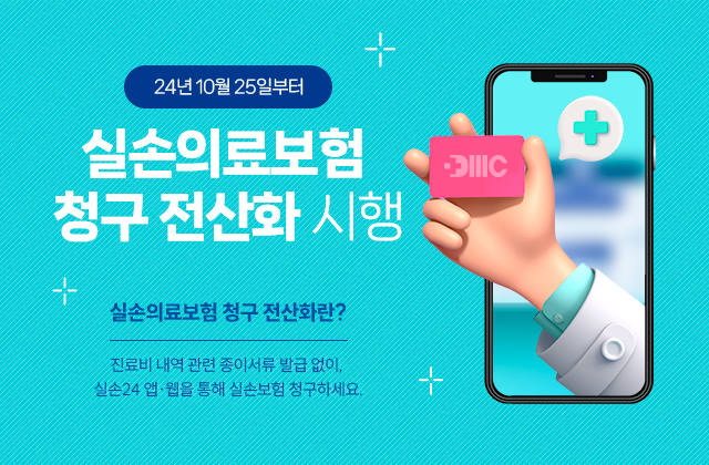 24년 10월 25일부터
'실손의료보험 청구 전산화' 시행

실손의료보험 청구 전산화란?
진료비 내역 관련 종이서류 발급 없이, 실손24 앱·웹을 통해 실손보험 청구하세요