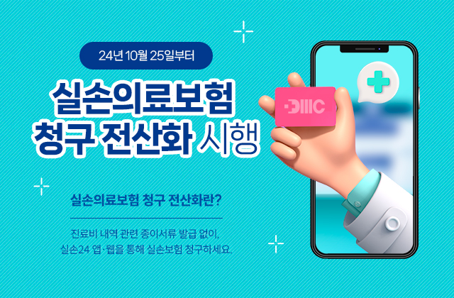 24년 10월 25일부터
'실손의료보험 청구 전산화' 시행

실손의료보험 청구 전산화란?
진료비 내역 관련 종이서류 발급 없이, 실손24 앱·웹을 통해 실손보험 청구하세요