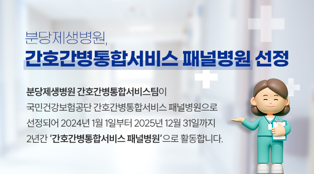 분당제생병원, '간호간병통합서비스 패널병원’으로 선정
분당제생병원 간호간병통합서비스팀이 국민건강보험공단 간호간병통합서비스 패널병원으로 선정되어 2024년 1월 1일부터 2025년 12월 31일까지 2년간 ‘간호간병통합서비스 패널병원’으로 활동합니다.