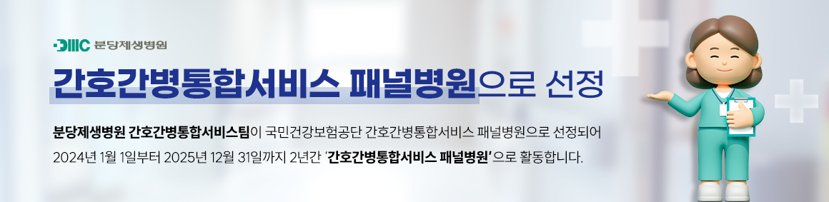 분당제생병원, '간호간병통합서비스 패널병원’으로 선정
분당제생병원 간호간병통합서비스팀이 국민건강보험공단 간호간병통합서비스 패널병원으로 선정되어 2024년 1월 1일부터 2025년 12월 31일까지 2년간 ‘간호간병통합서비스 패널병원’으로 활동합니다.