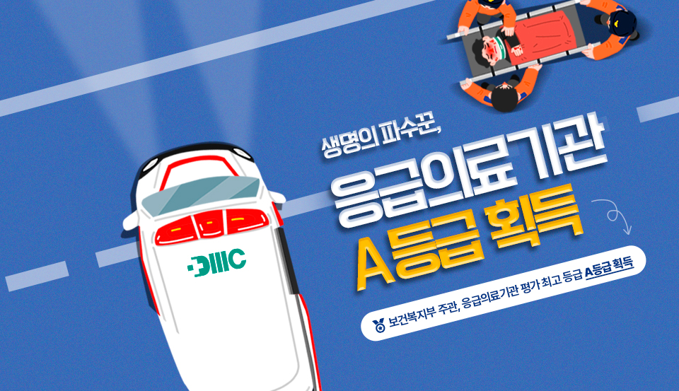 분당제생병원(병원장 나화엽)이 보건복지부가 발표한 '2024년 응급의료기관 평가'에서 최상위 등급인 A등급을 획득했습니다.