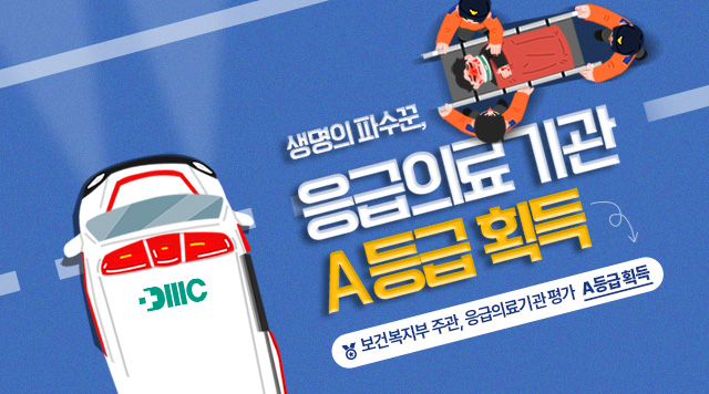 분당제생병원(병원장 나화엽)이 보건복지부가 발표한 '2024년 응급의료기관 평가'에서 최상위 등급인 A등급을 획득했습니다.