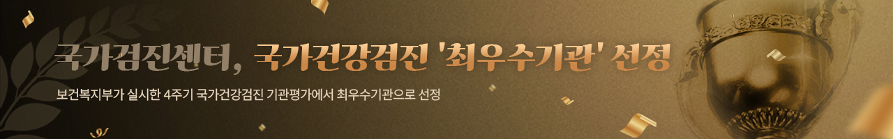 보건복지부가 실시한 4주기 국가건강검진 기관평가에서
최우수기관으로 선정