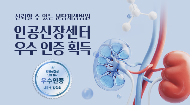 대한신장학회에서 주관하는 전국 인공신장실 인증 평가에서 우수 인공신장실 인증을 획득했습니다.