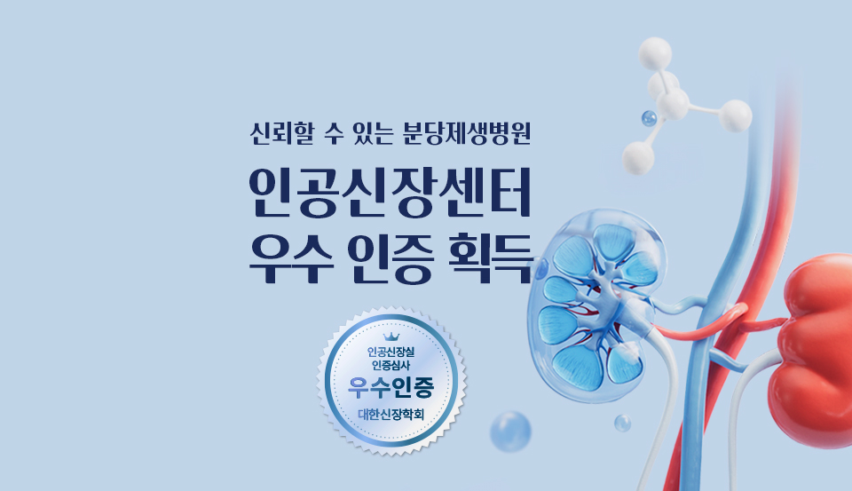 대한신장학회에서 주관하는 전국 인공신장실 인증 평가에서 우수 인공신장실 인증을 획득했습니다.