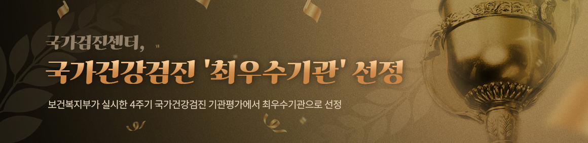 보건복지부가 실시한 4주기 국가건강검진 기관평가에서
최우수기관으로 선정