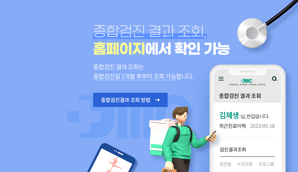 종합검진 결과조회,
홈페이지에서 확인 가능
종합검진 결과 조회는
종합검진일 1개월 후부터 조회 가능합니다.
종합검진결과 조회 바로가기