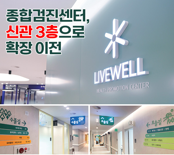 종합검진센터, 7월 17일 신관 3층으로 이전