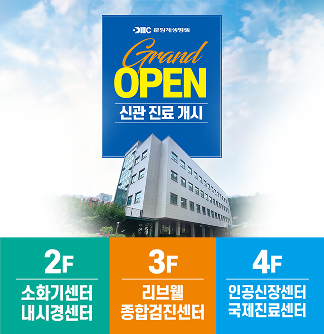 분당제생병원 신관 진료개시
2F : 소화기센터 내시결센터
3F : 리브웰 종합검진센터
4F : 인공신장센터 국제진료센터