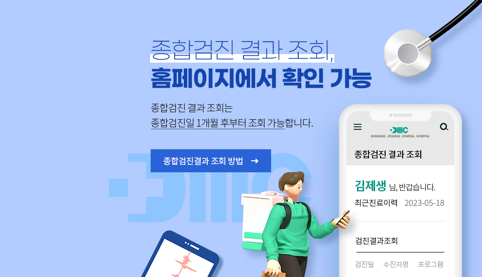 종합검진 결과조회,
홈페이지에서 확인 가능
종합검진 결과 조회는
종합검진일 1개월 후부터 조회 가능합니다.
종합검진결과 조회 바로가기