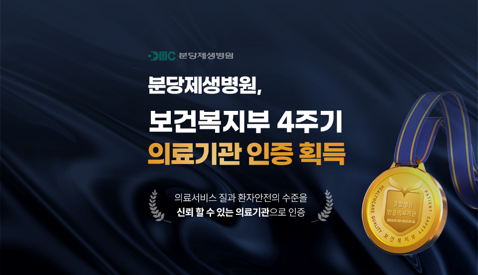 분당제생병원,보건복지부 4주기 의료기관 인증획득
의료서비스 질과 환자안전의 수준을 신뢰할수있는 의료기관으로 인증