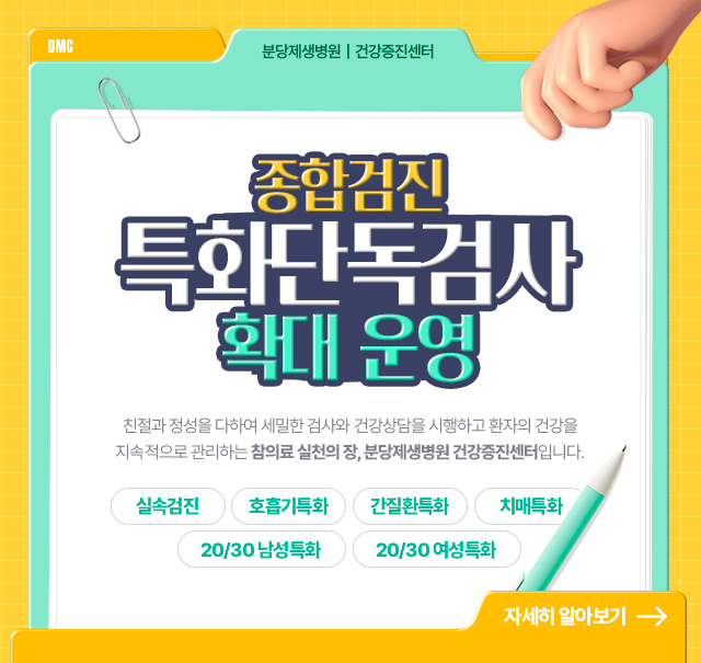 종합검진, 특화단독검사 확대 운영







실속검진


호흡기특화


간질환특화


치매특화


20/30 남성특화


20/30 여성특화