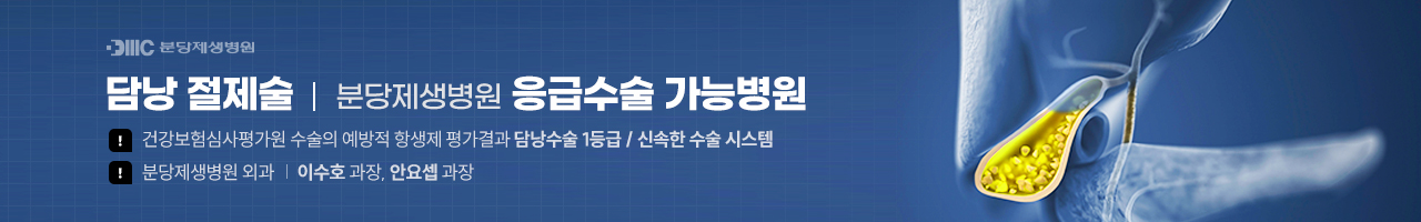 담낭절제술 응급수술가능병원