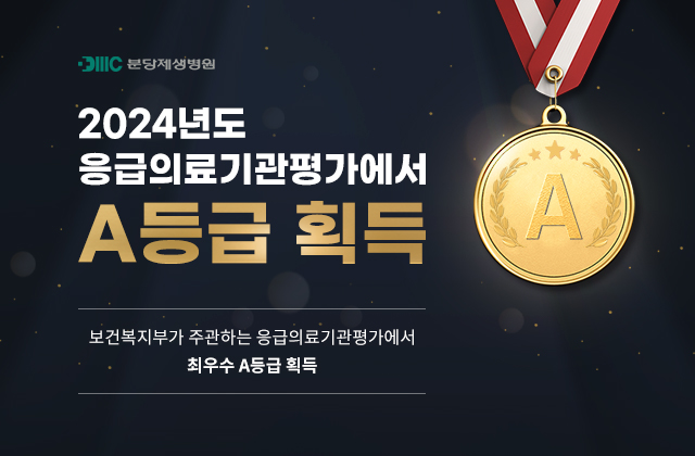 분당제생병원


2024년도 응급의료기관평가에서 A등급 획득


보건복지부가 주관하는 응급의료기관평가에서 최우수 A등급 획득