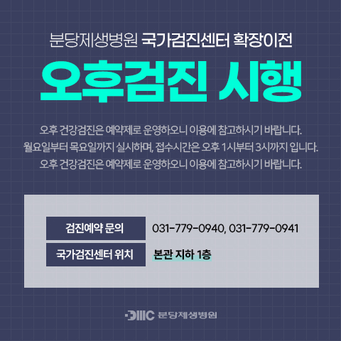 분당제생병원 국가검진센터 확장이전
오후검진 시행
