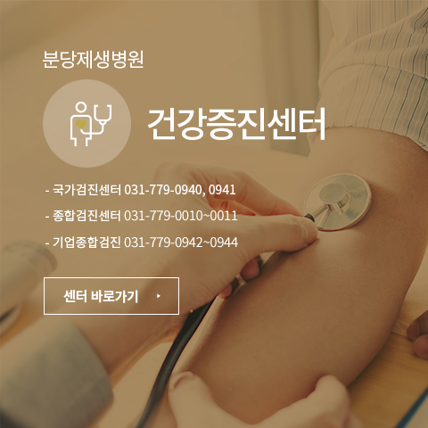 분당제생병원
건강증진센터
- 국가검진센터 031-779-0940, 0941
- 종합검진센터 031-779-0010, 0010 
- 기업종합검진 031-779-0942~0944
센터바로가기