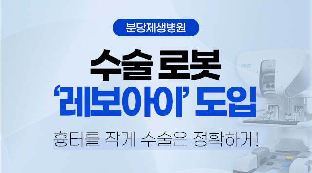 분당제생병원


로봇수술기 레보아이 도입


흉터를 작게 수술은 정확하게