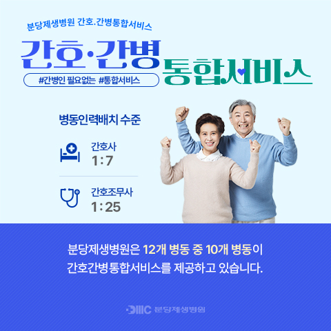분당제생병원 간호·간병통합서비스 
간호·간병통합서비스
#간병인 필요없는 #통합서비스

병동인력배치 수준: 간호사 1:7, 간호조무사 1:25 

분당제생병원은 12개 병상 중 10개 병동이 간호간병통합서비스를 제공하고 있습니다.