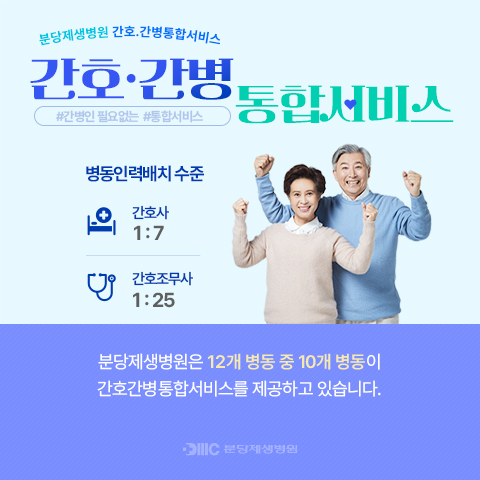 분당제생병원 간호·간병통합서비스 
간호·간병통합서비스
#간병인 필요없는 #통합서비스

병동인력배치 수준: 간호사 1:7, 간호조무사 1:25 

분당제생병원은 12개 병상 중 10개 병동이 간호간병통합서비스를 제공하고 있습니다.