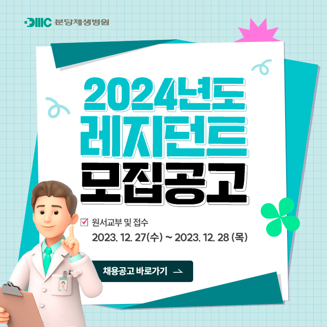 2024년도 레지던트 모집 공고
원서교부 및 접수: 2023. 12. 27(수) ~ 2023. 12. 28(목)

