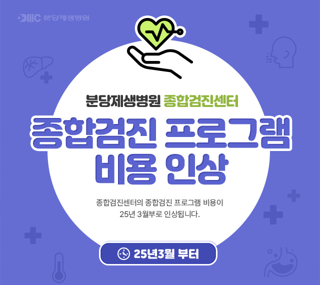분당제생병원 종합검진센터 종합검진 프로그램 비용인상

종합검진센터의 종합검진 프로그램 비용이 25년 3월부로 인상됩니다.

25년 3월 부터