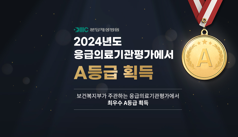 분당제생병원, 2024년도 응급의료기관평가에서 A등급 획득


보건복지부가 주관하는 응급의료기관평가에서 최우수 A등급 획득

