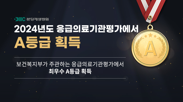 분당제생병원, 2024년도 응급의료기관평가에서 A등급 획득


보건복지부가 주관하는 응급의료기관평가에서 최우수 A등급 획득

