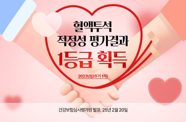 혈액투석적정성평가결과 1등급획득
2023년(2주기 1차)
건강보험심사평가원 발표 :25년2월20일