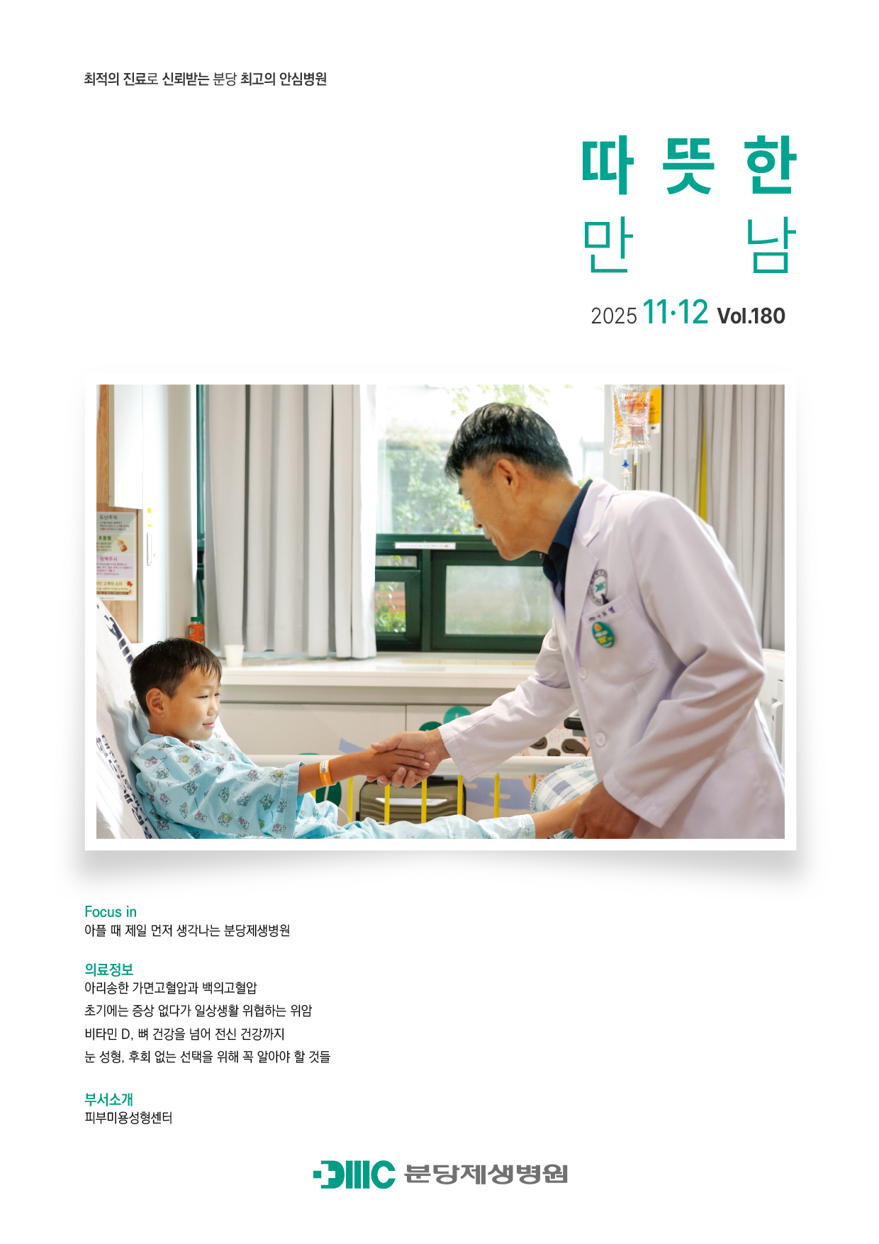 분당제생병원보_180호