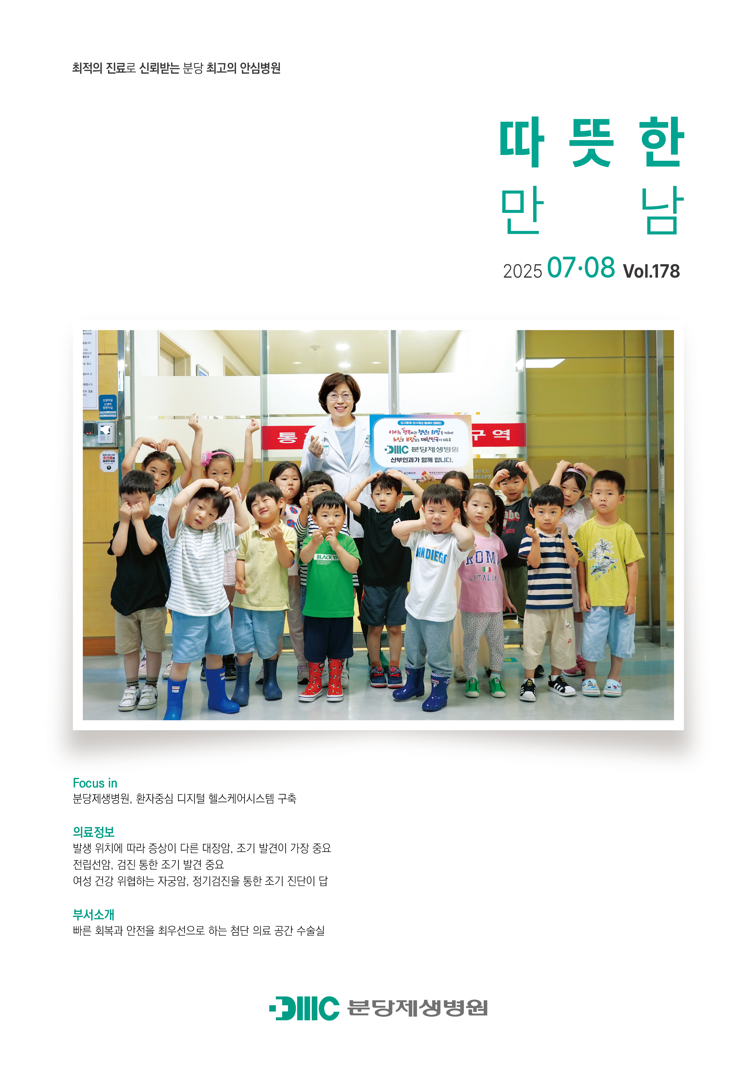 분당제생병원보_178호