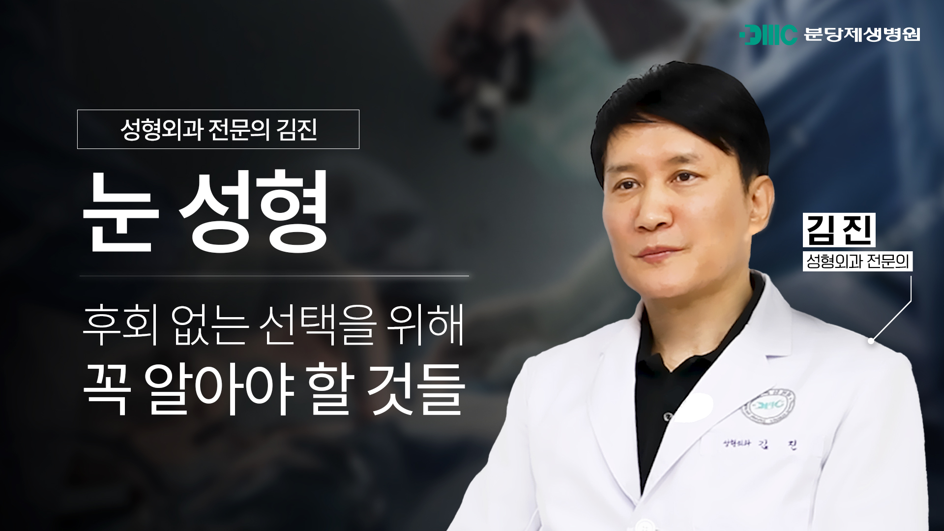 눈성형 후회없는 선택을 위해 꼭 알아야 할 것들