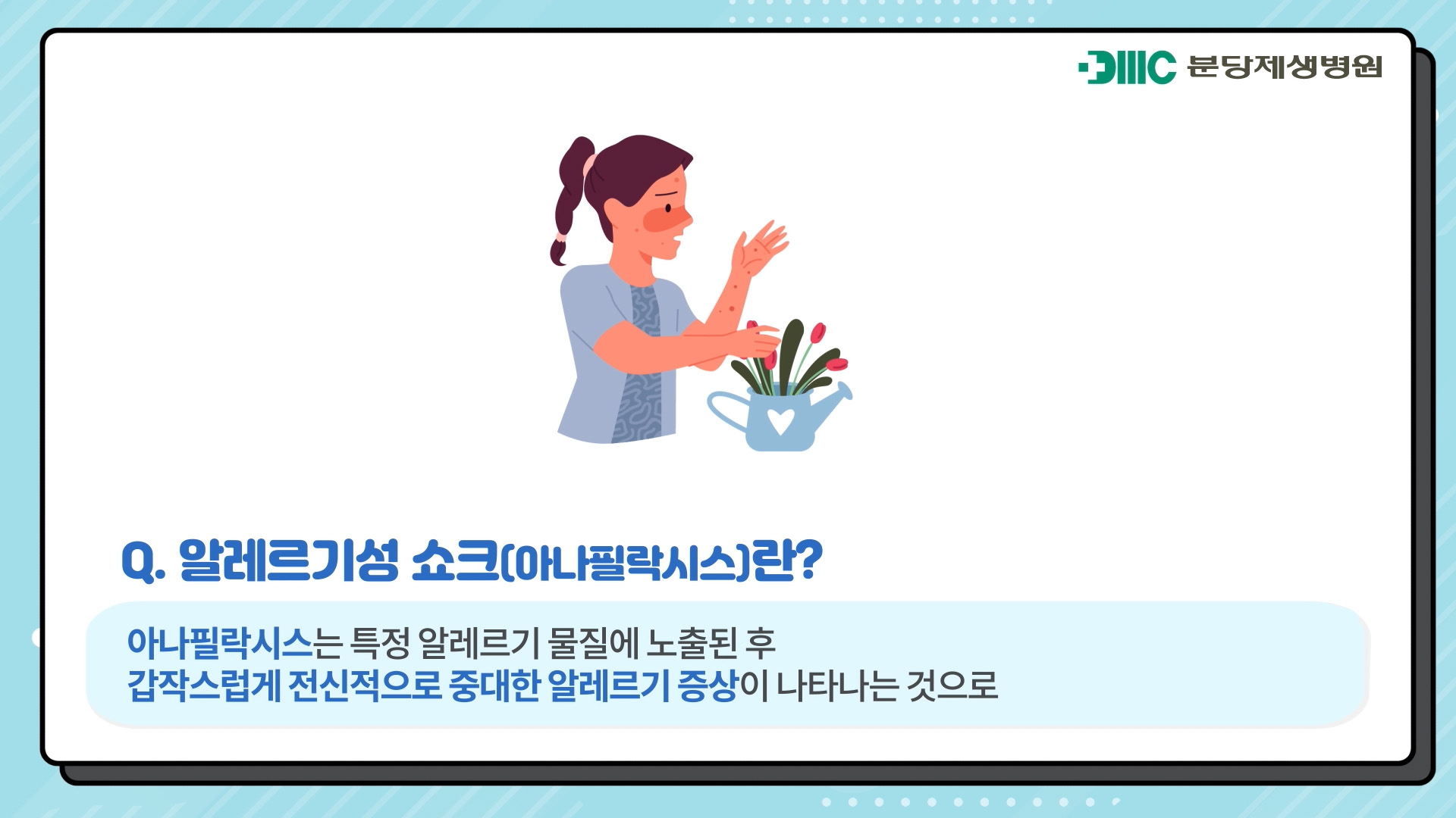 알레르기성 쇼크(아나필락시스)란?