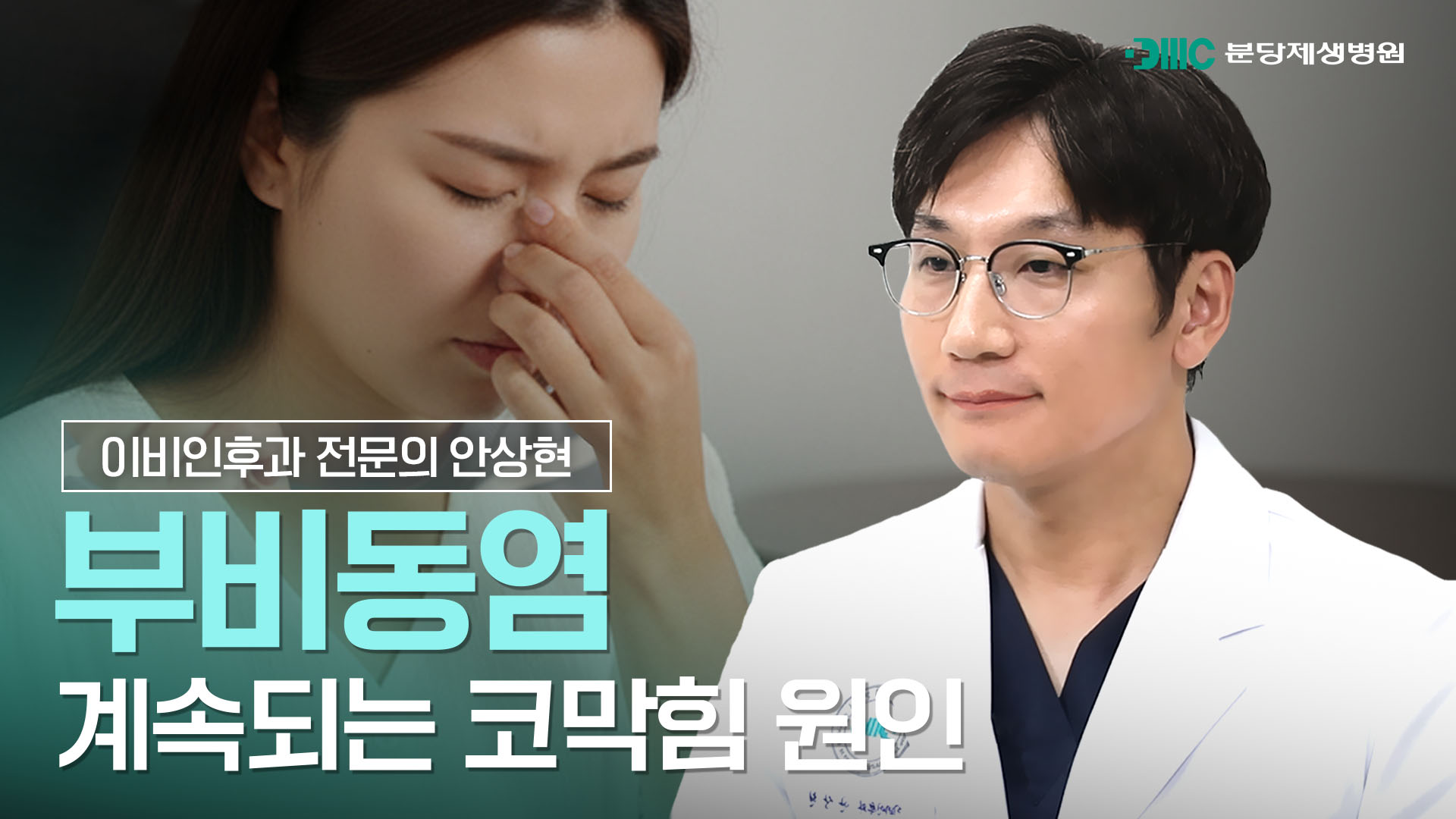 축농증? 부비동염? 계속되는 코막힘 원인은?
