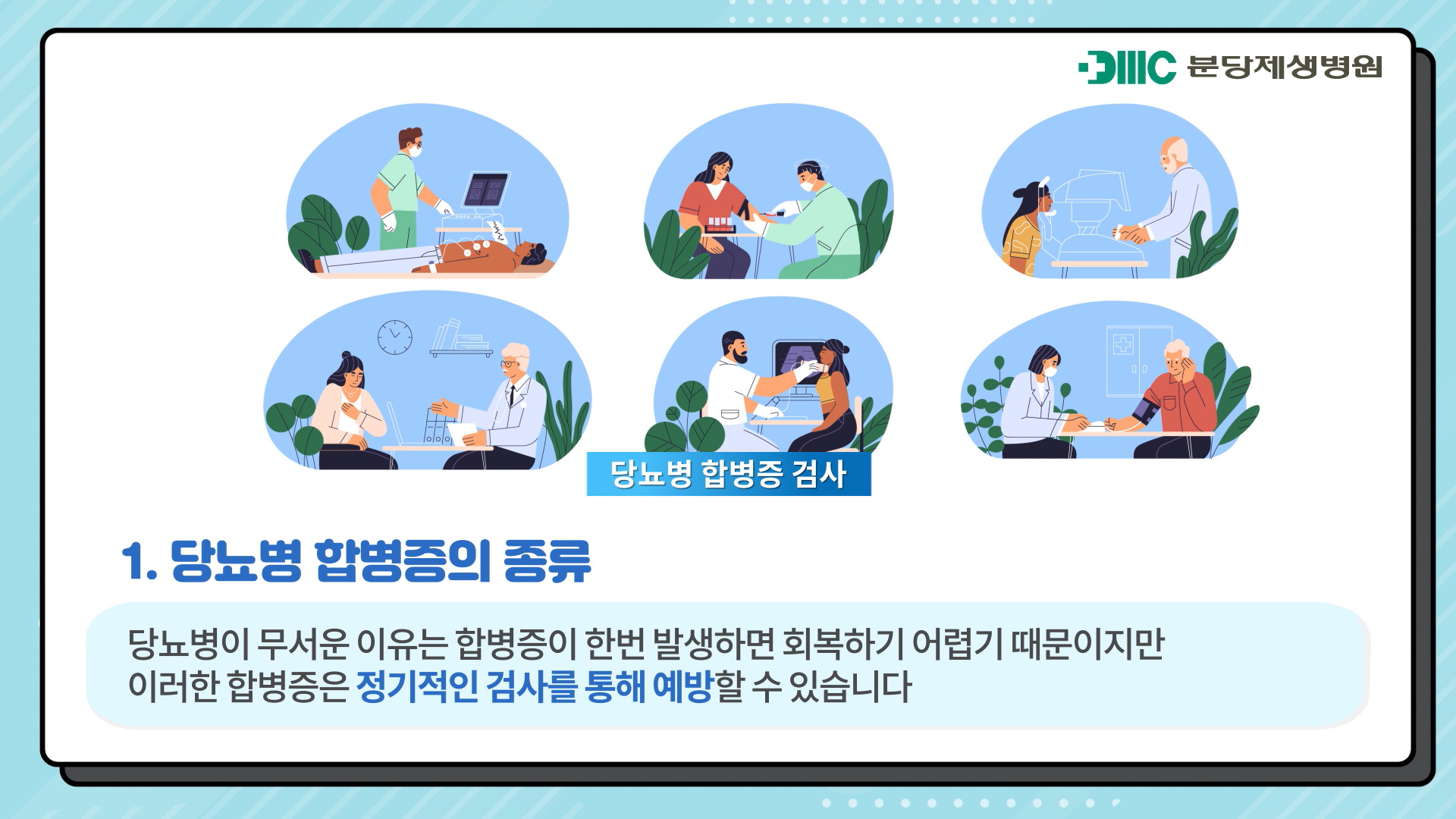 당뇨병합병증관리