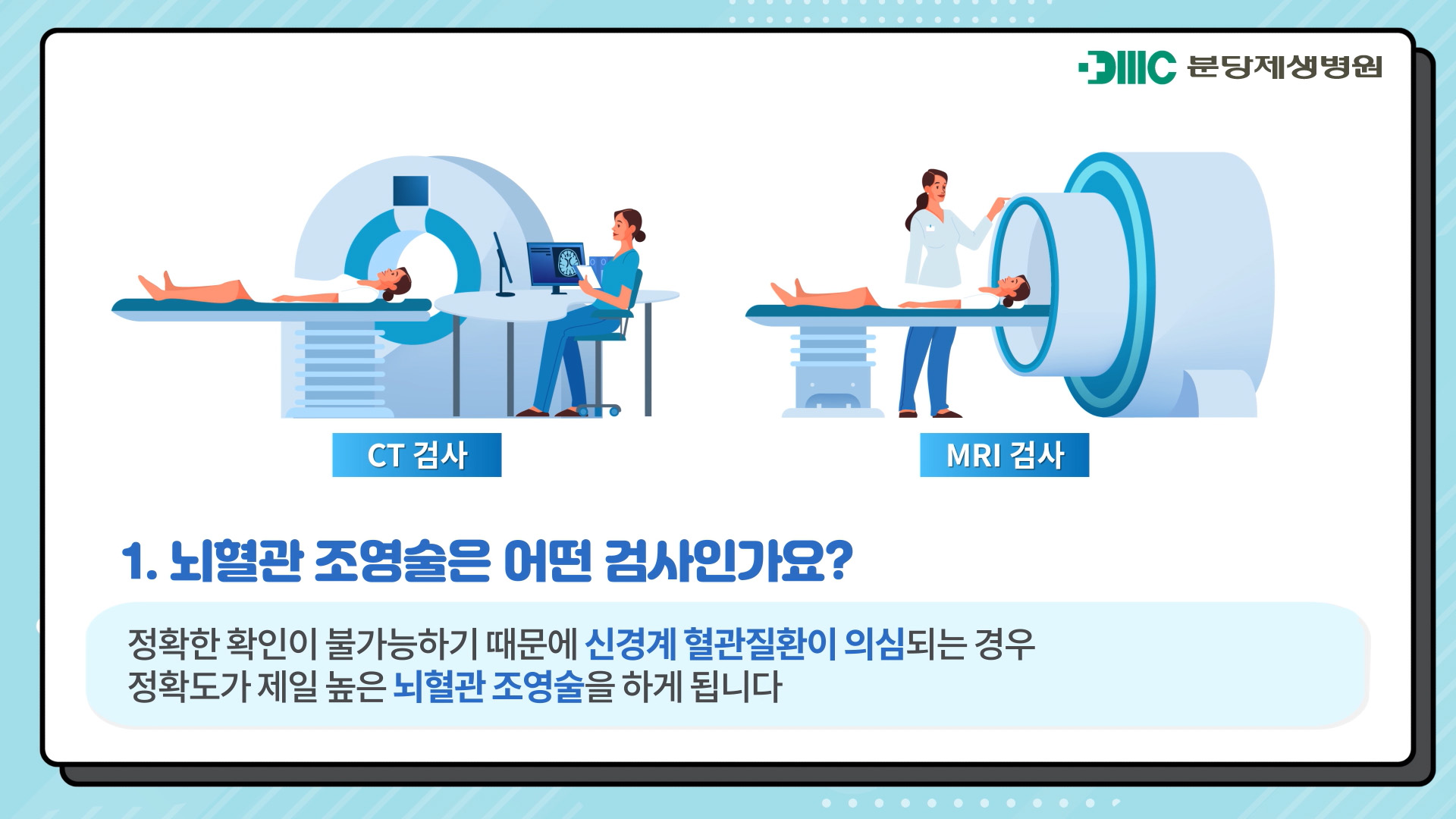 뇌혈관조영술은 어떤 검사인가요?