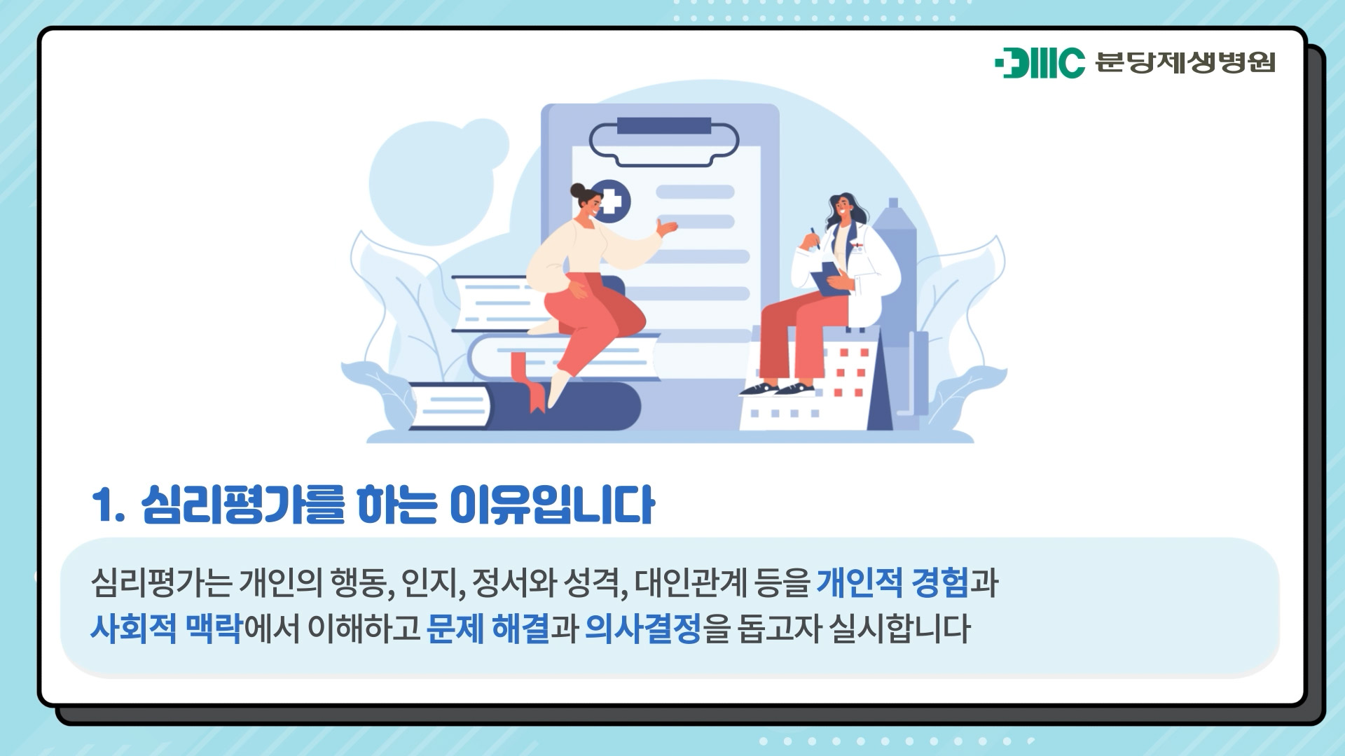 정신건강의학과의 임상심리검사