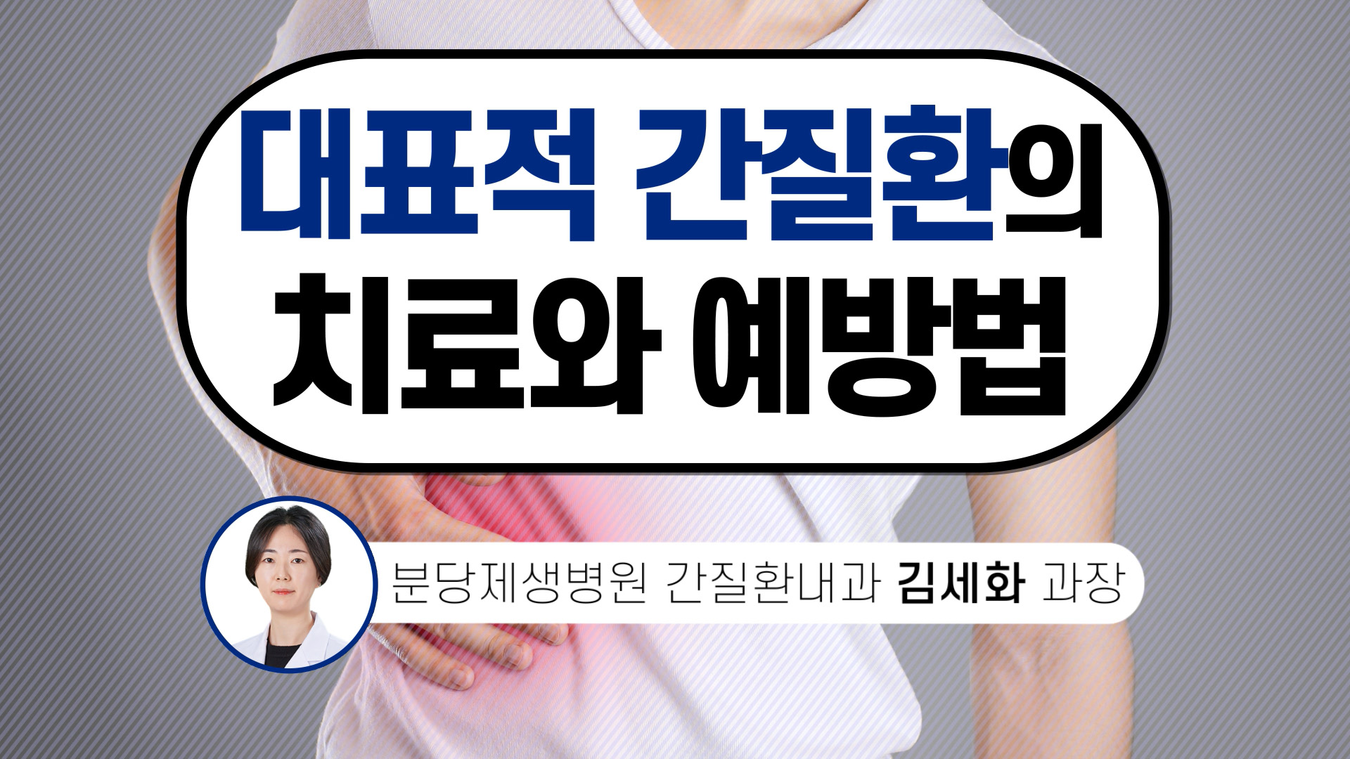 대표적 간질환의 치료와 예방법 - 카드뉴스