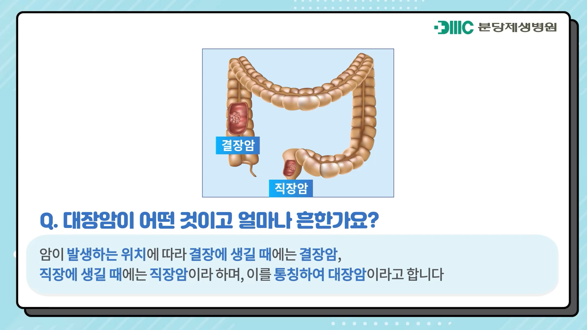 대장암에 대한 궁금증 해결