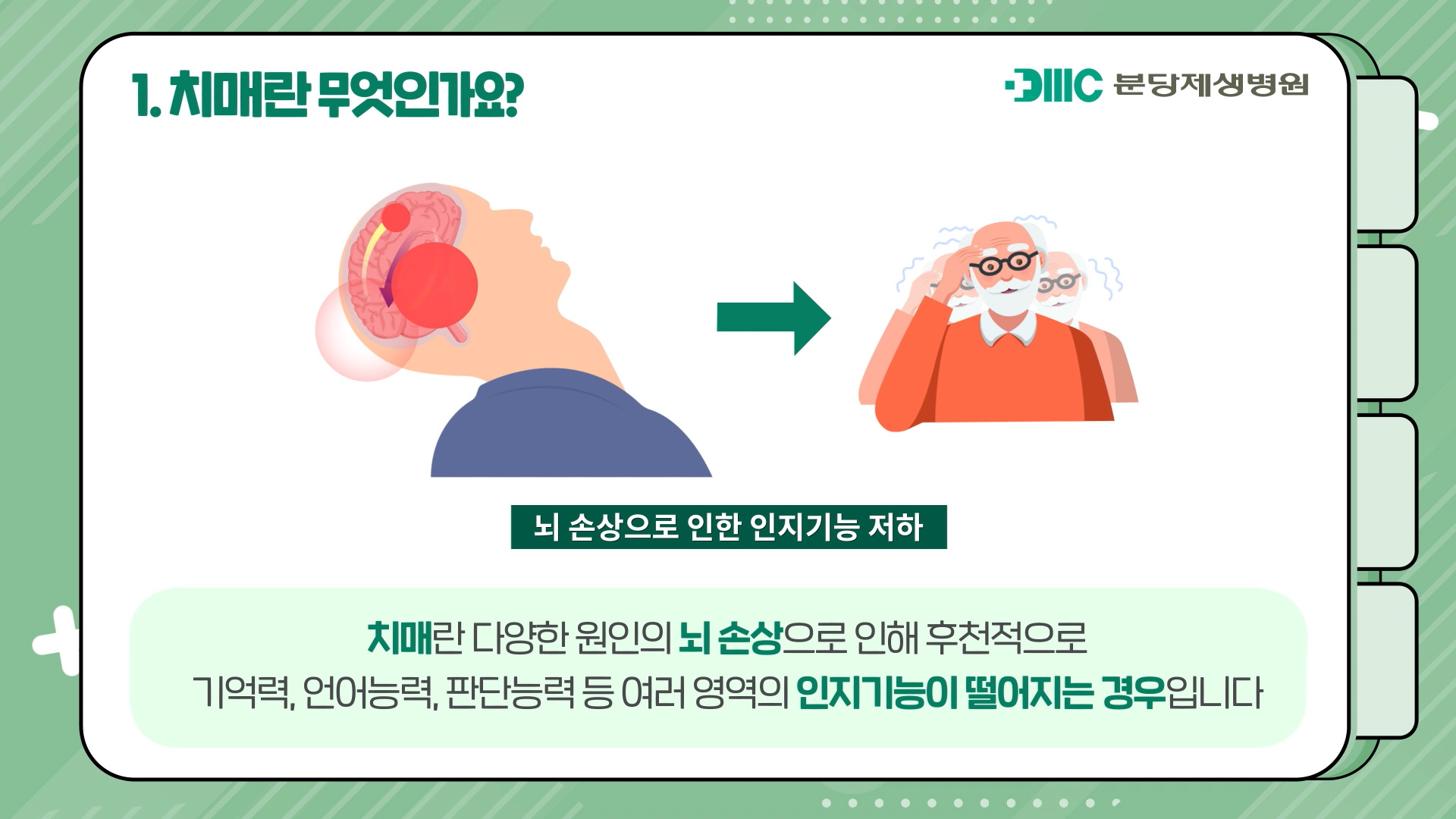 치매의 진단과 치료 및 예방