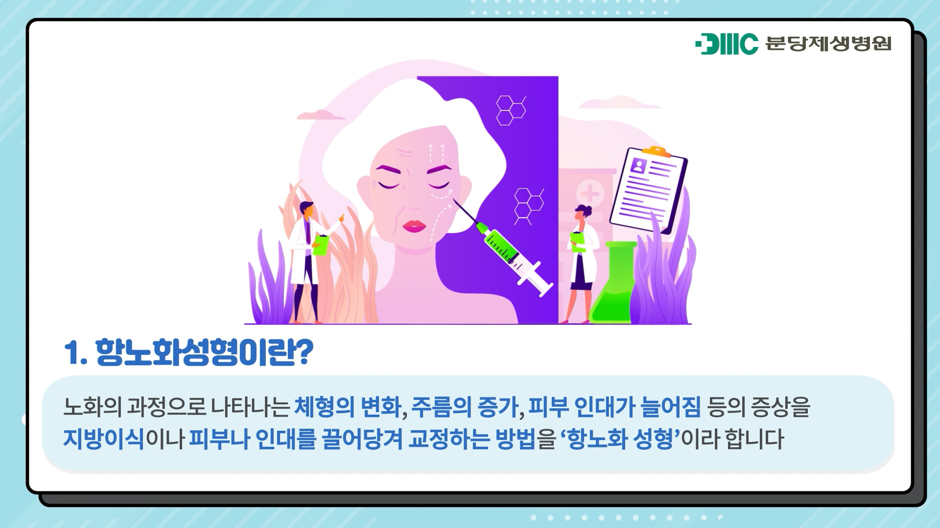 항노화성형이란?