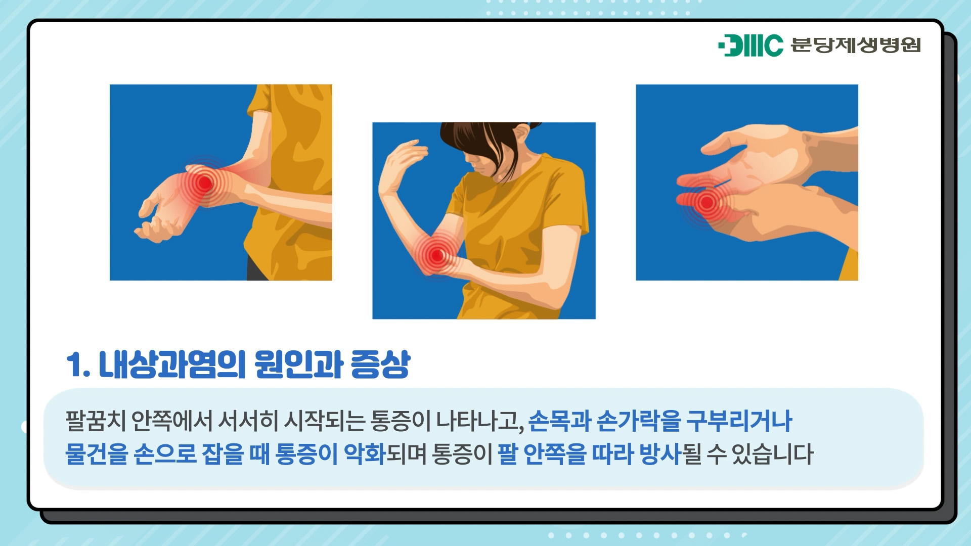 팔꿈치 내상과염 (Golfer's Elbow)