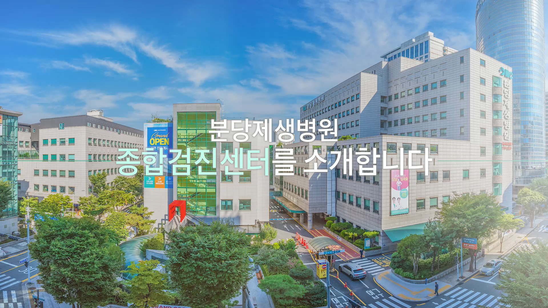 분당제생병원 종합검진센터