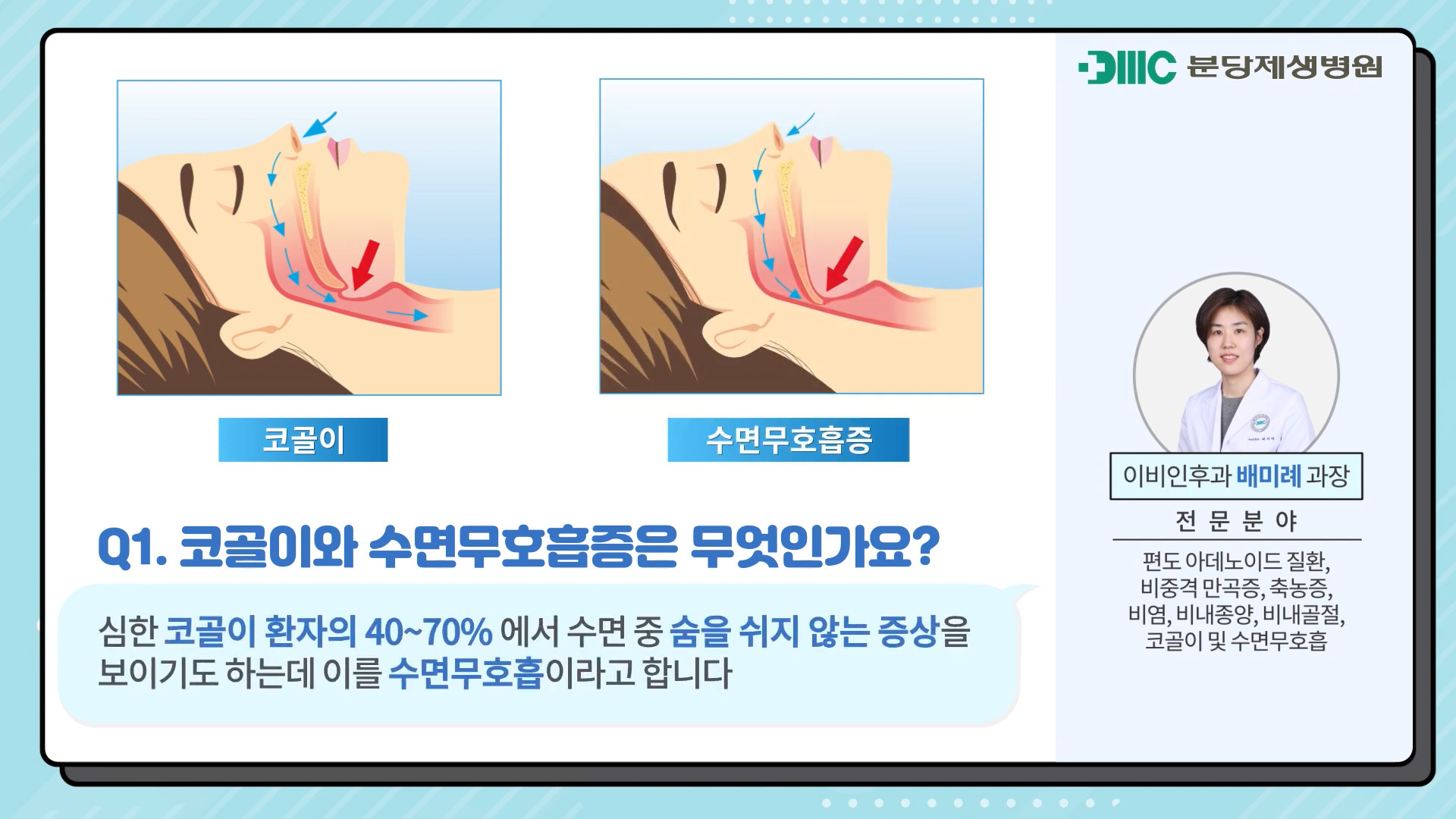 코골이와 수면무호흡증