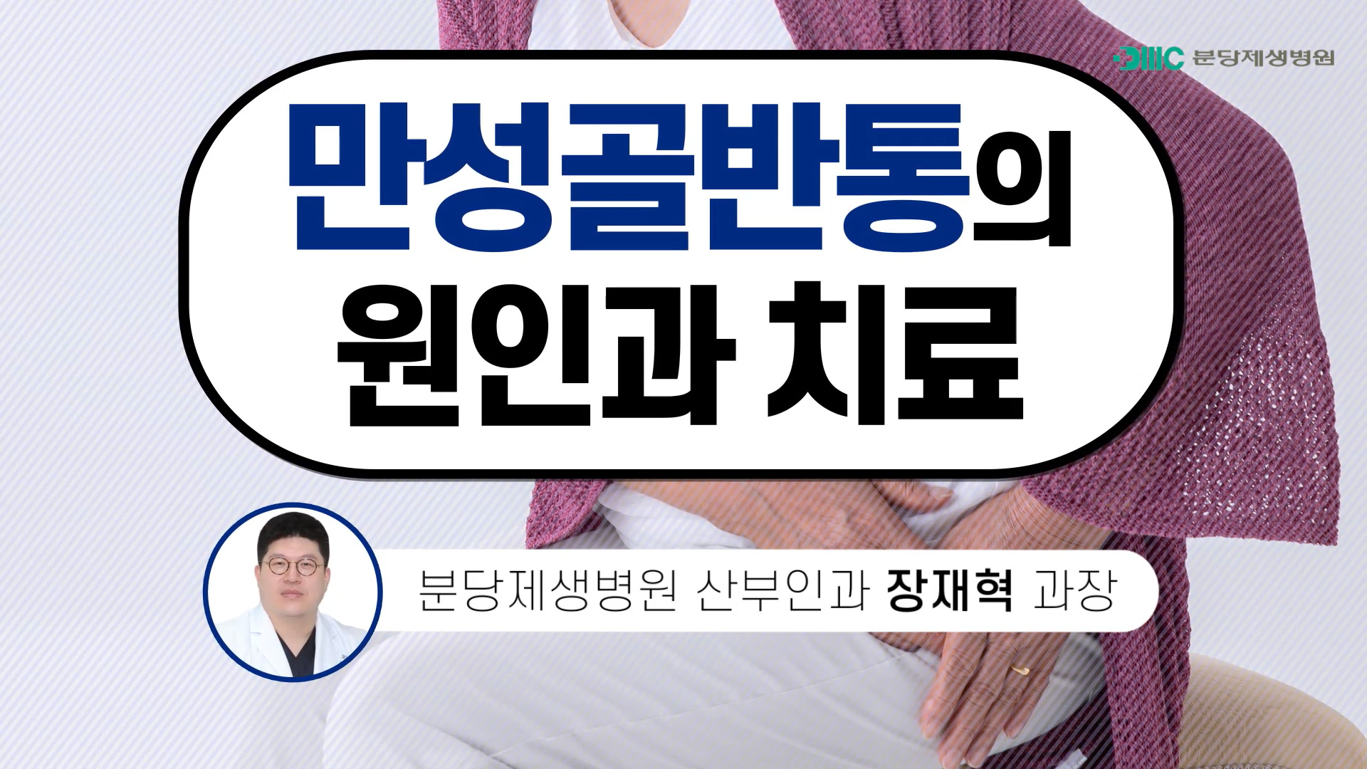 만성골반통의 원인과 치료