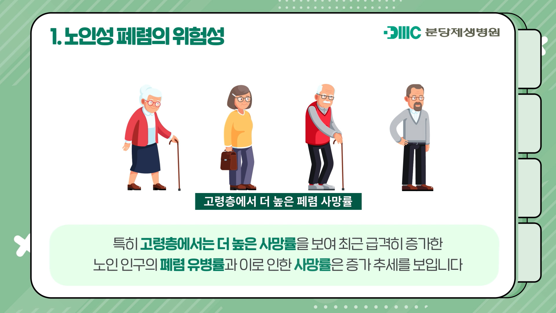 노년층에 발생하는 폐렴의 위험성